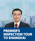Premier’s inspection tour to Shanghai

